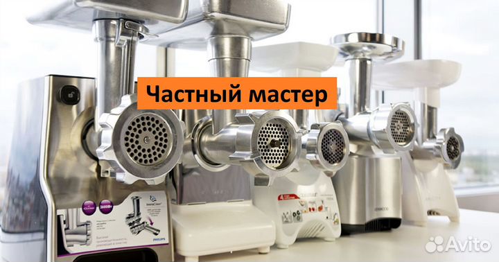 Ремонт мясорубок/кухонных комбайнов