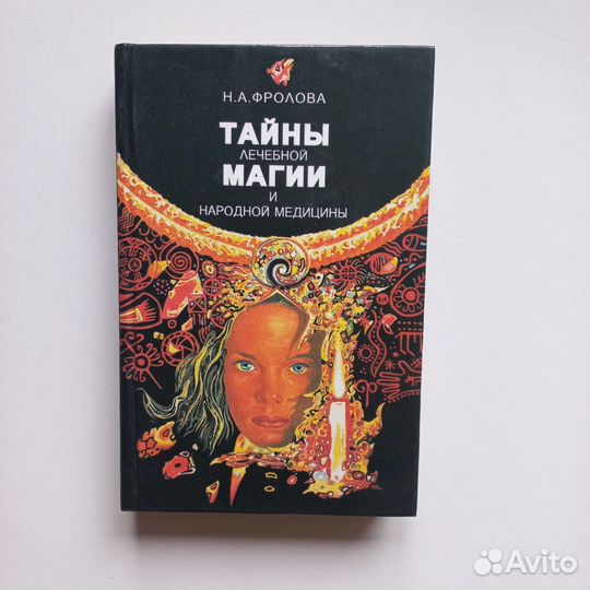 Тайны лечебной магии и народной медицины Н.А. Фрол