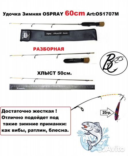 Удочка Зимняя ospray 60cm. / 50см. Art:OS1707M