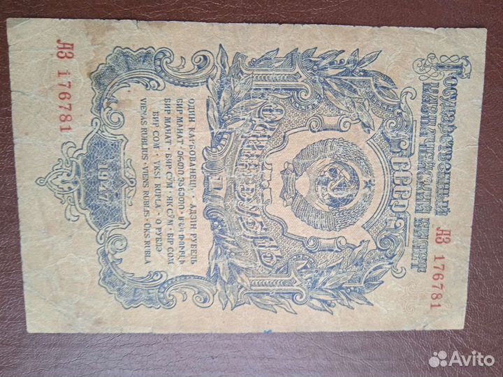 1 рубль 1947