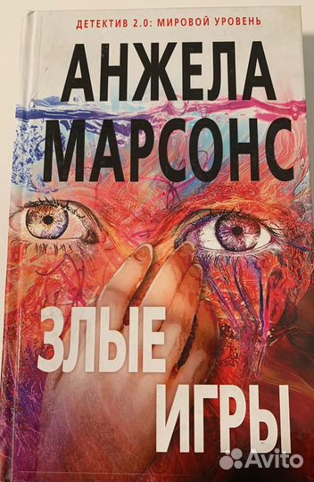 Марсонс Анжела Злые игры
