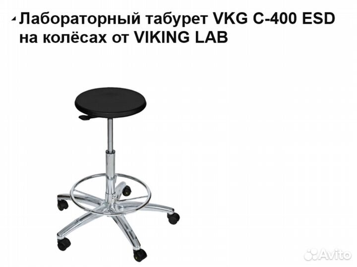 Лабораторный табурет viking LAB