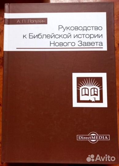 Руководство к Библейской истории Нового Завета