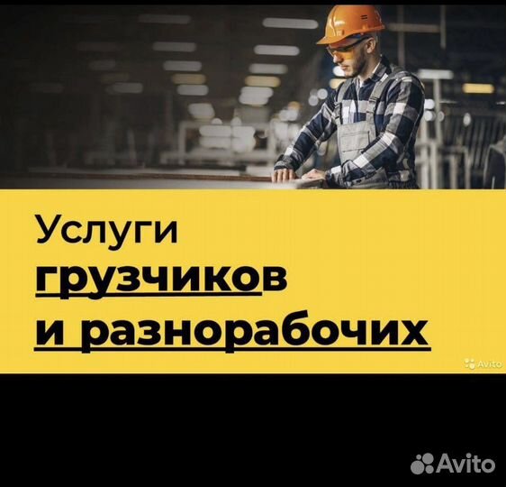 Грузчики грузоперевозки переезды разнорабочие