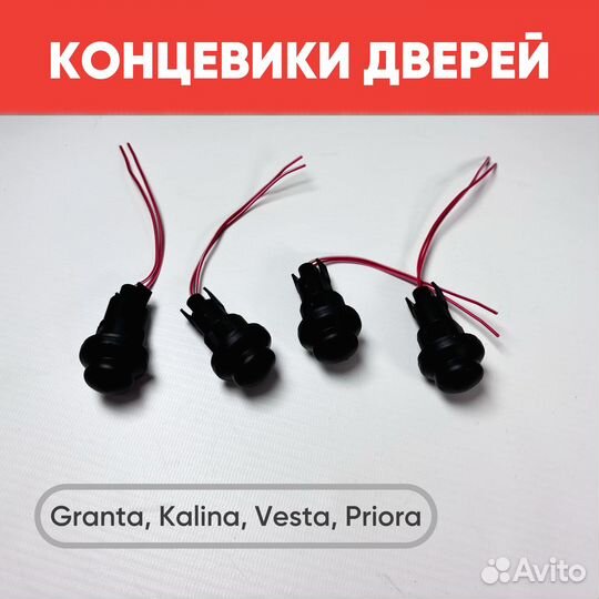 Концевики дверей Калина, Гранта, Веста, Приора 4шт