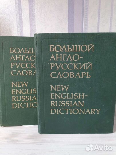 Большой англо-русский словарь 2 тома Гальперина