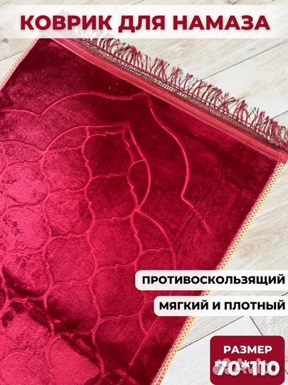 Коврик для намаза