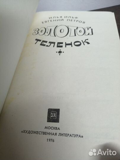И. Ильф. Е. Петров. Золотой телёнок