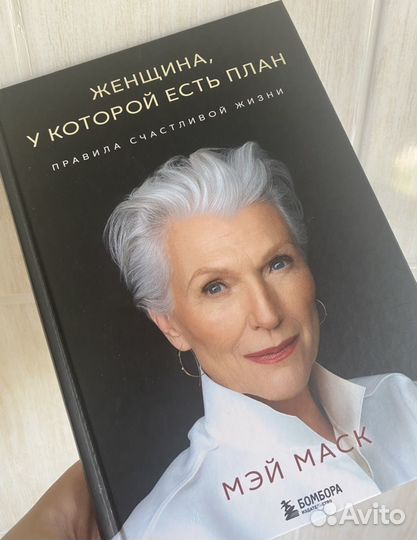 Книга «Женщина, у которой есть план« Мэй Маск