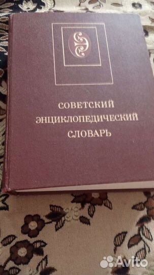 Советский энциклопедический словарь