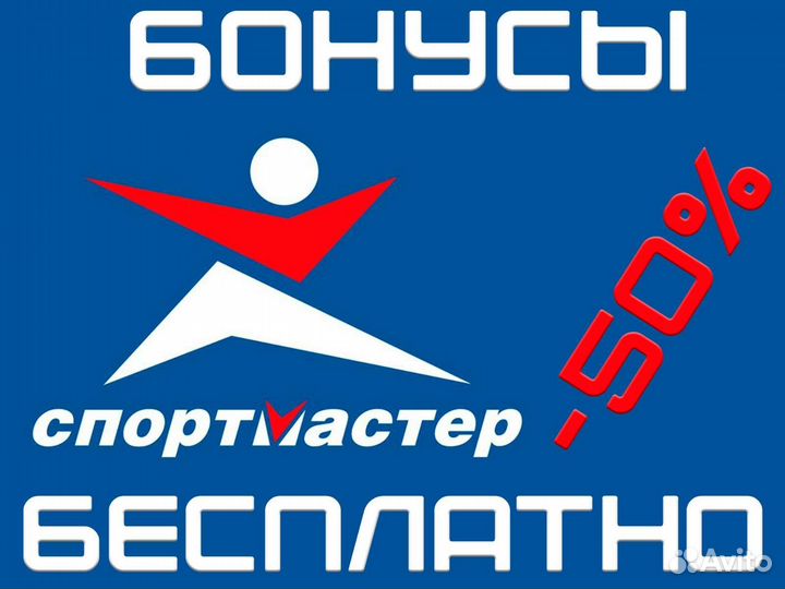 Бонусы спортмастер