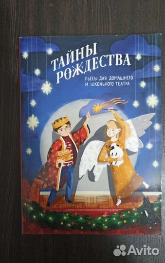 Тайны Рождества