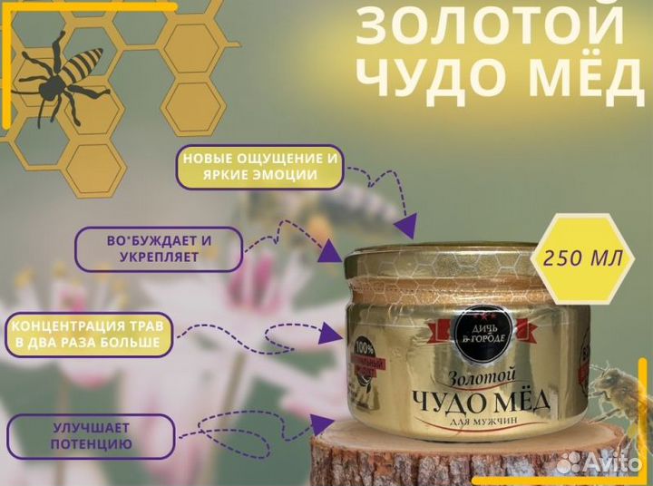 Золотой чудо-мёд эффективное средство для мужской