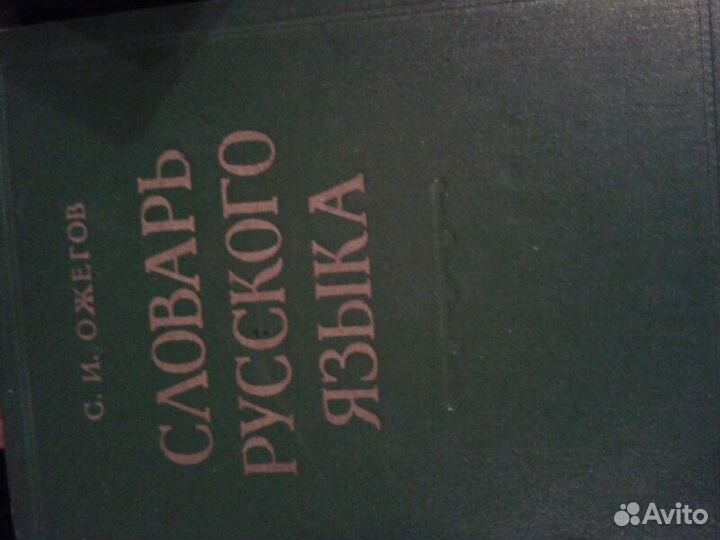 Ожегов 110 тыс.слов 1957г