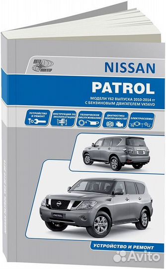 Книга: nissan patrol Y62 (б) с 2010 г.в. рем., эк