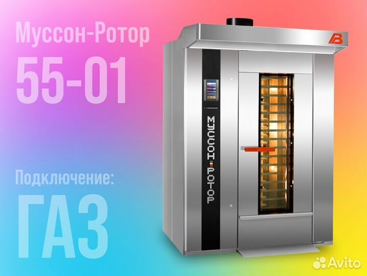 Оборудование для пекарни Муссон Ротор 55 +горелкка