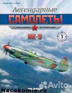 Легендарные самолеты (любые номера)