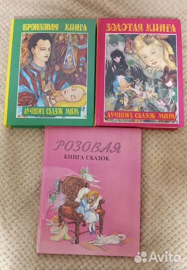 Розовая, Бронзовая, Золотая книги сказок