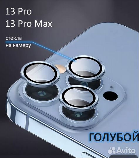 Защитное стекло камера iPhone 13 pro