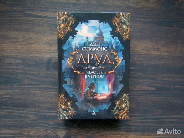 Друд дэна симмонса. Письма призрака. Игра письма призрака. Симмонс пятое сердце. Друд