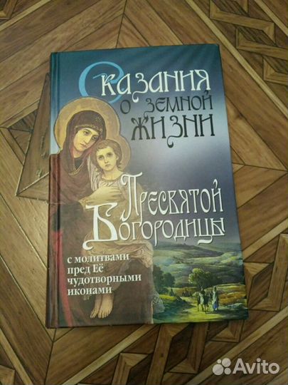 Книга сказания о земной жизни пресвятой Богородицы