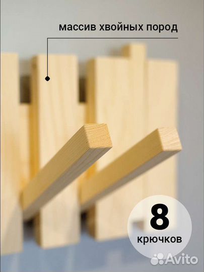 Вешалка настенная из дерева 4, 8 крючков