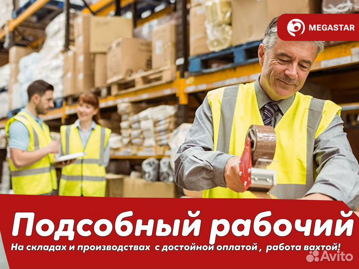 Подсобный рабочий