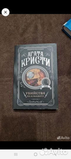 Убийства по алфавиту Агата кристи