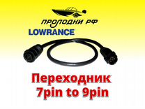 Переходник Lowrance с 7-Pin на 9-Pin