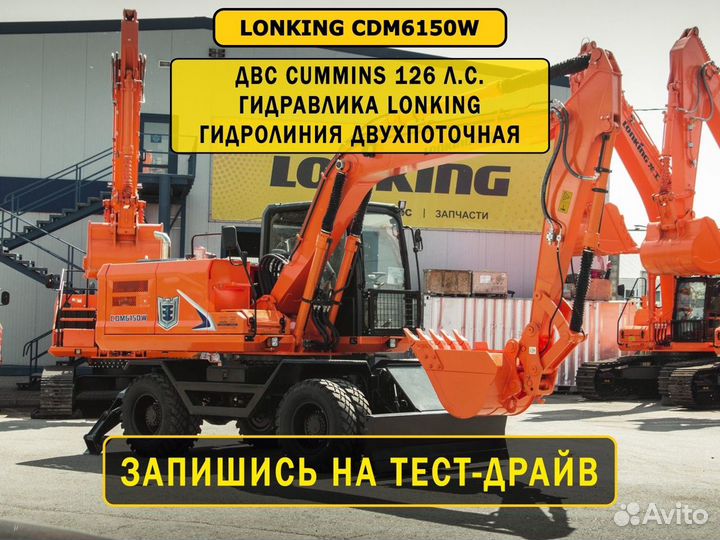 Колёсный экскаватор Lonking CDM6150W, 2023