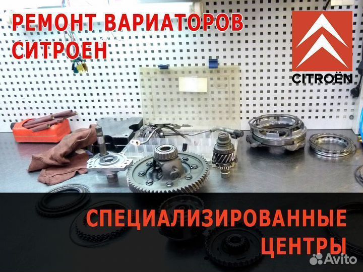 Ремонт вариатора Ситроен (С Кроссер С4 и др)