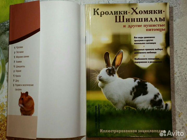 Онищенко, Шестопалов: Кролики, хомяки, шиншиллы и