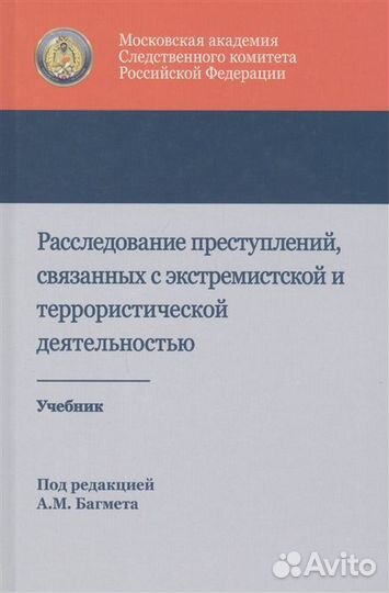 Расследование преступлений, связанных с экстремист