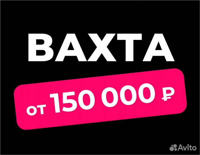 Разнорабочие на теплый склад (вахта)