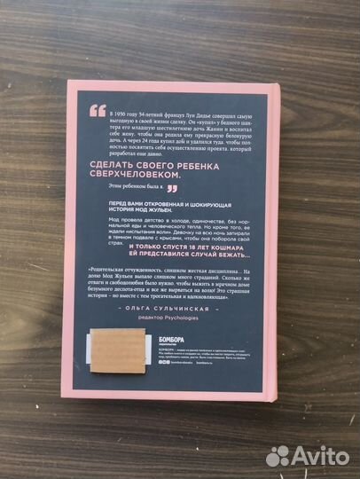 Мод Жульен «Рассказ дочери».250 Джаннетт Уоллс «З