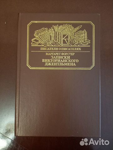 Форстер М.Записки викторианского джентельмена 1985