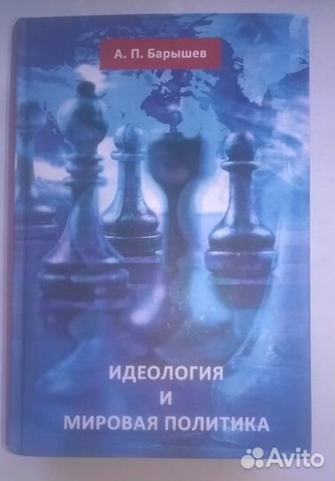 Александр Барышев Идеология и мировая политика