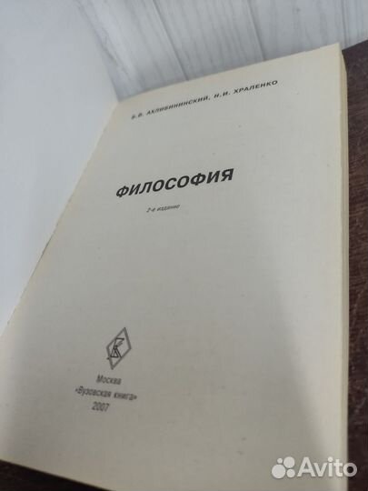 Б. В. Ахлибининский. Философия