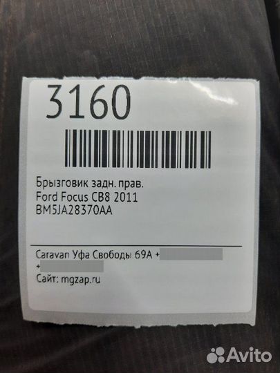 Брызговики задние правые Ford Focus CB8 2011