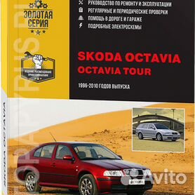 Руководство по ремонту Skoda Octavia — купить книгу по автомобилям Skoda Octavia | Третий Рим