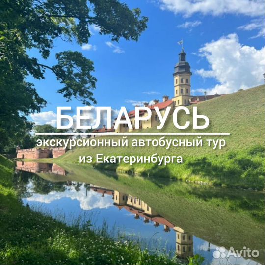 Беларусь - экскурсионный автобусный тур