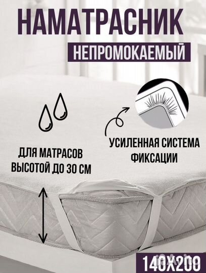 Наматрасник непромокаемый