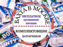 Вахта в Москве - Комплектовщик на склад батончиков