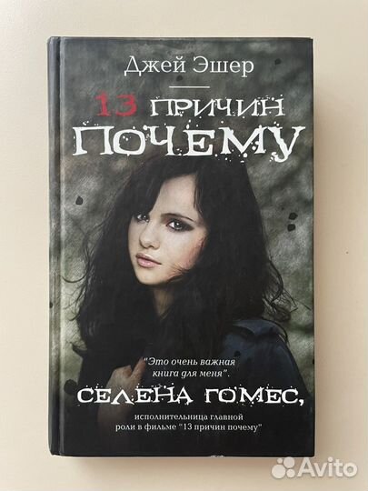 Книга 13 причин почему. Джей Эшер