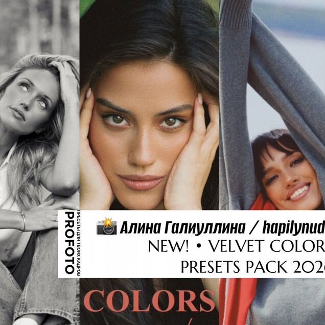 Пресеты lightroom 2026 Алина Галиуллина velvet