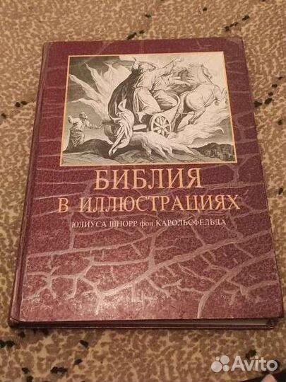 Библия в иллюстрациях