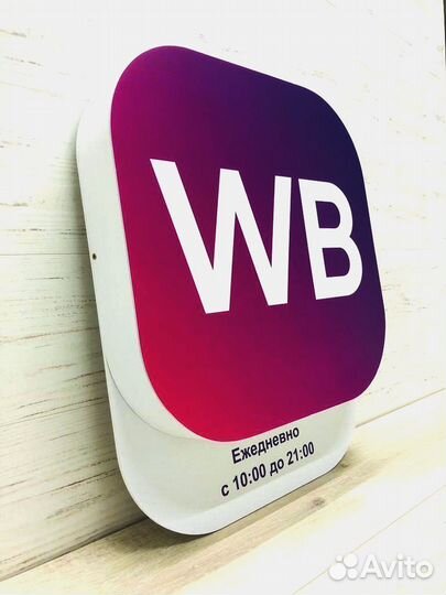 Вывеска wildberries в наличии