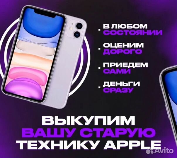 Скупка / Срочный выкуп iPhone (Android/Ноутбуков)
