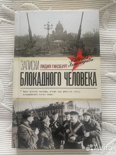 Книга Лидия Гинзбург Записки блокадного человека