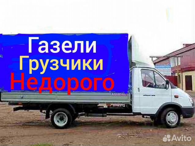 Грузоперевозки Газель